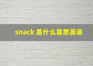 snack 是什么意思英语